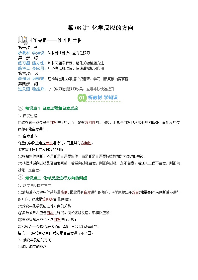 【暑假预习】第08讲 化学反应的方向 （教师版）-2025年新高二化学暑假衔接讲练 (人教版)第1页