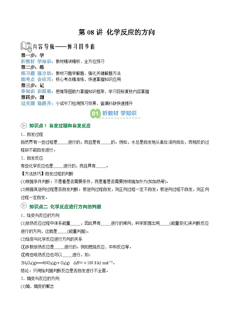 【暑假预习】第08讲 化学反应的方向 （学生版）-2025年新高二化学暑假衔接讲练 (人教版)第1页