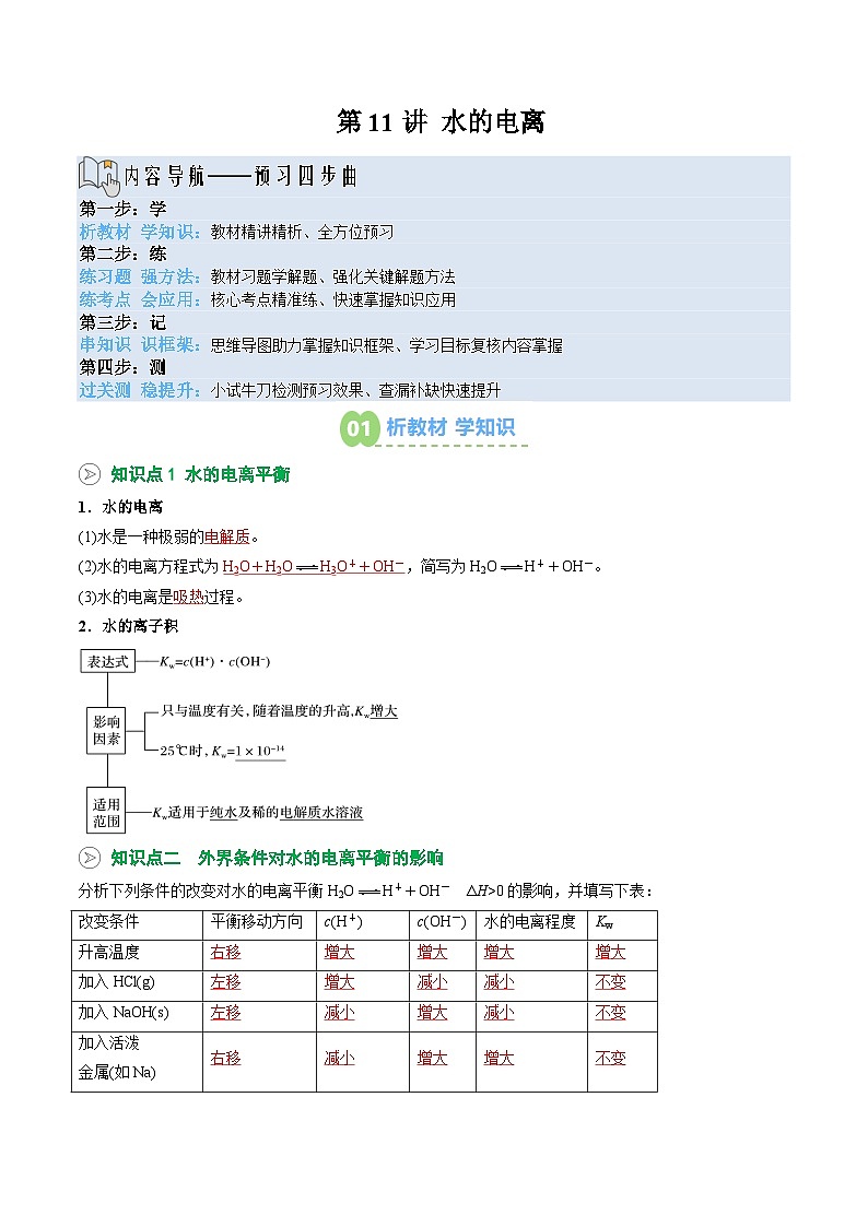【暑假预习】第11讲 水的电离 （教师版）-2025年新高二化学暑假衔接讲练 (人教版)第1页