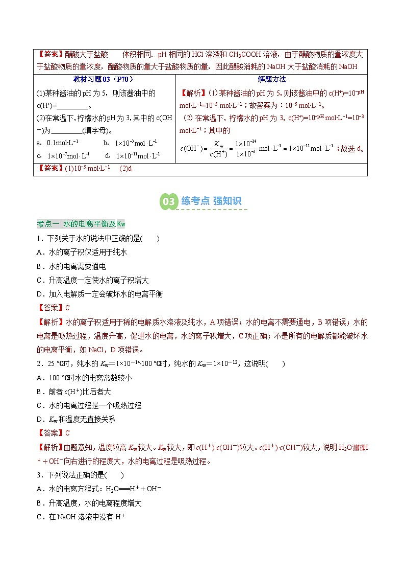 【暑假预习】第11讲 水的电离 （教师版）-2025年新高二化学暑假衔接讲练 (人教版)第3页