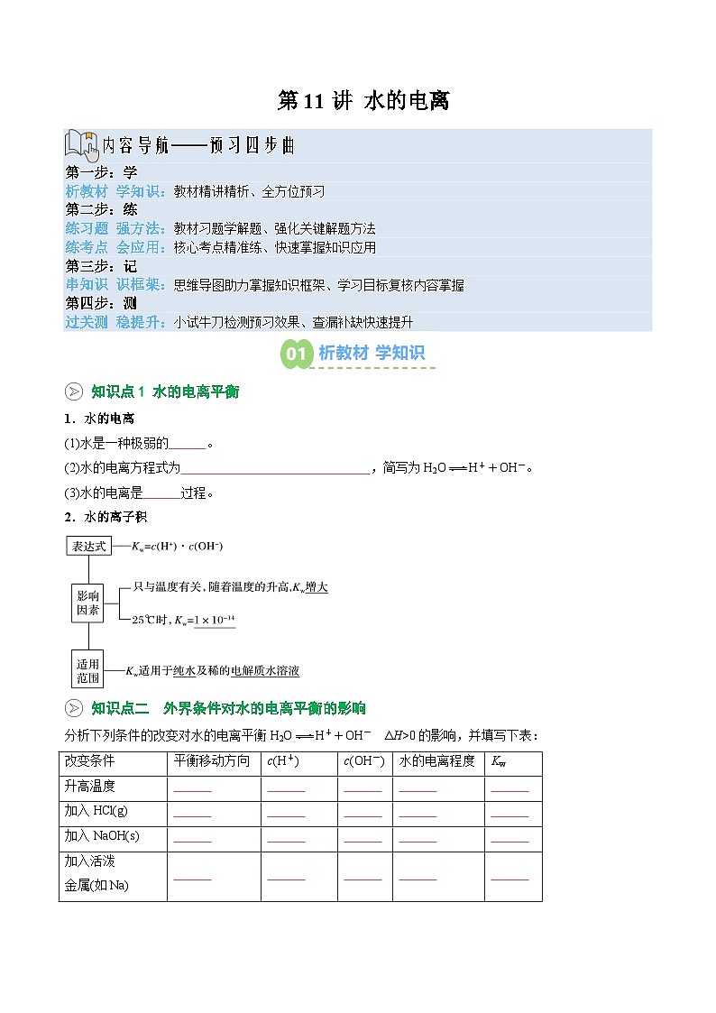 【暑假预习】第11讲 水的电离 （学生版）-2025年新高二化学暑假衔接讲练 (人教版)第1页