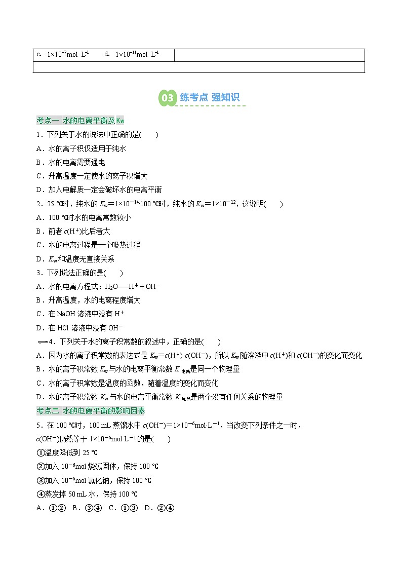 【暑假预习】第11讲 水的电离 （学生版）-2025年新高二化学暑假衔接讲练 (人教版)第3页