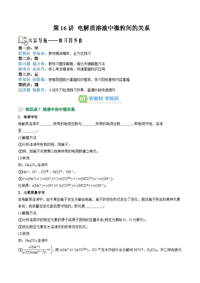 【暑假预习】第16讲 电解质溶液中微粒间的关系（学生版）-2025年新高二化学暑假衔接讲练 (人教版)第1页