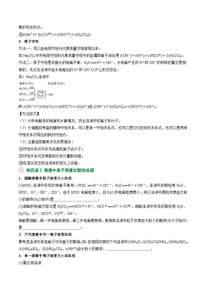【暑假预习】第16讲 电解质溶液中微粒间的关系（学生版）-2025年新高二化学暑假衔接讲练 (人教版)第2页