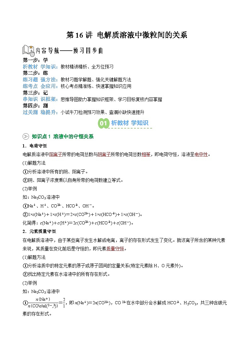 【暑假预习】第16讲 电解质溶液中微粒间的关系（教师版）-2025年新高二化学暑假衔接讲练 (人教版)第1页