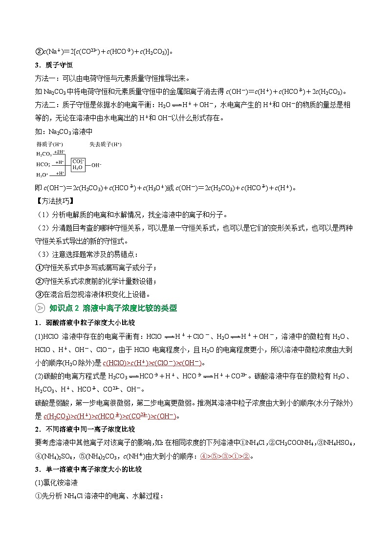 【暑假预习】第16讲 电解质溶液中微粒间的关系（教师版）-2025年新高二化学暑假衔接讲练 (人教版)第2页