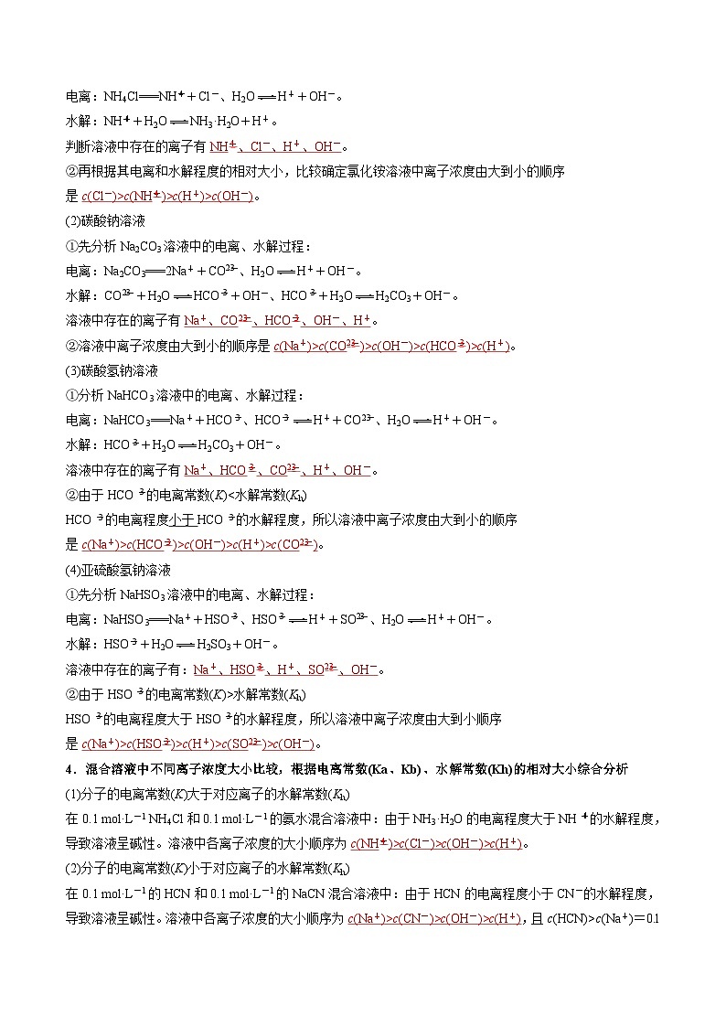 【暑假预习】第16讲 电解质溶液中微粒间的关系（教师版）-2025年新高二化学暑假衔接讲练 (人教版)第3页