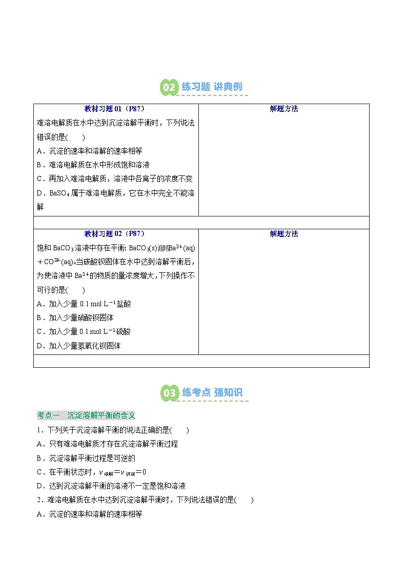 【暑假预习】第17讲 难溶电解质的沉淀溶解平衡（学生版）-2025年新高二化学暑假衔接讲练 (人教版)第3页