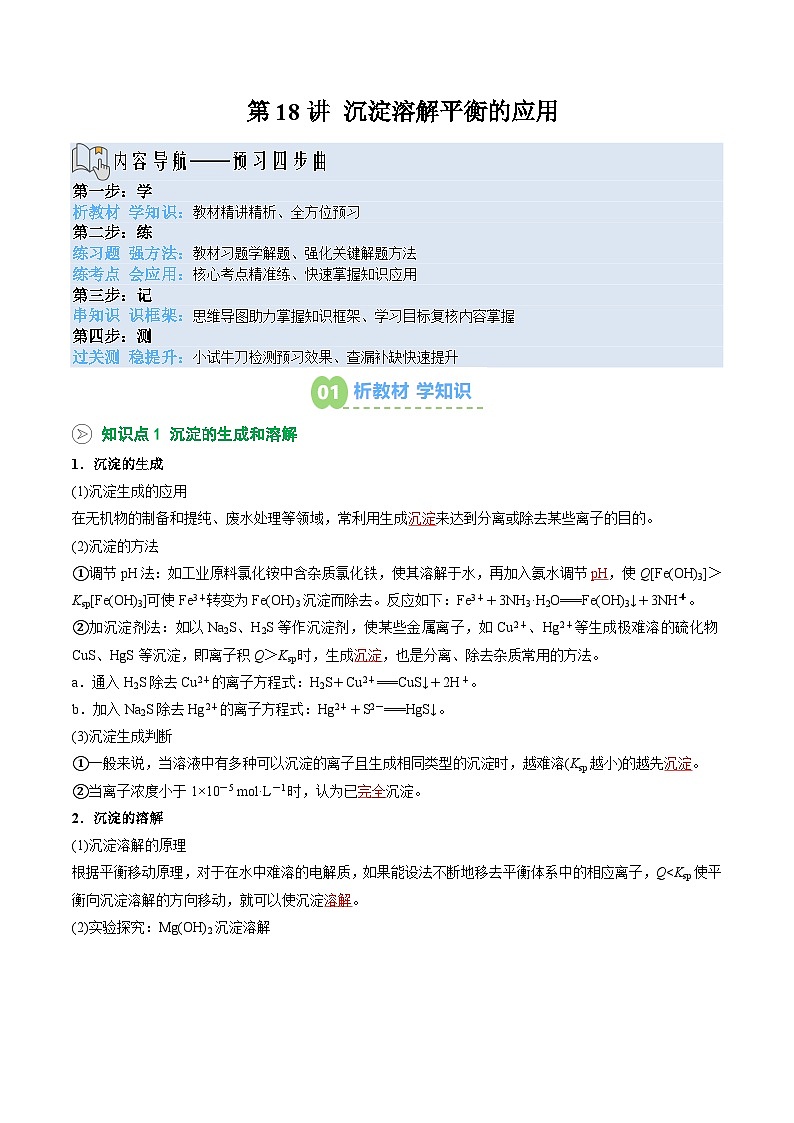 【暑假预习】第18讲 沉淀溶解平衡的应用（教师版）-2025年新高二化学暑假衔接讲练 (人教版)第1页