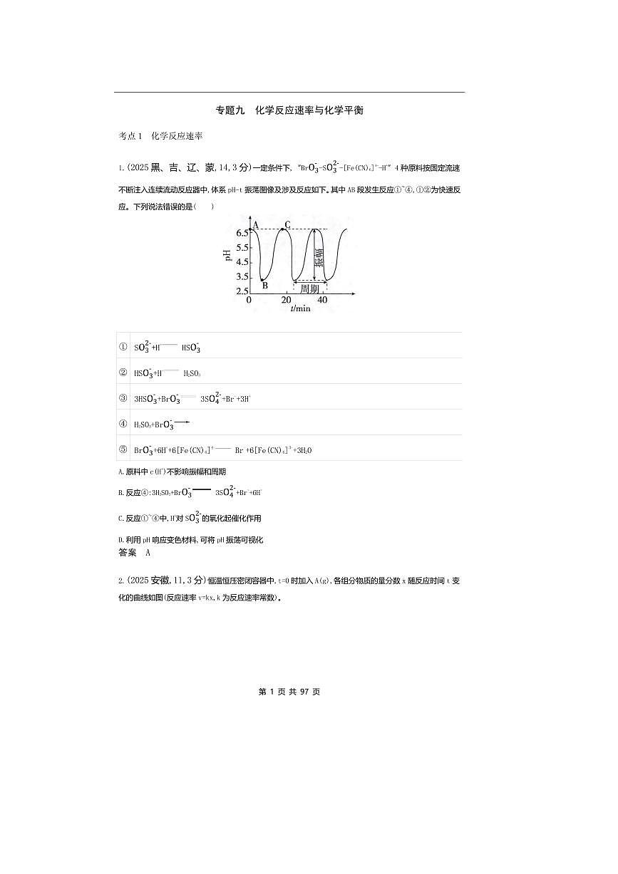 2026版十年高考化学真题分类汇编  专题9 化学反应速率与化学平衡第1页