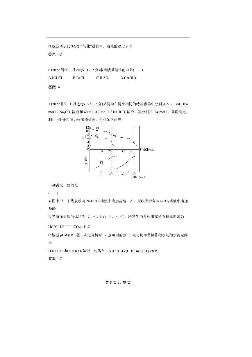 2026版十年高考化学真题分类汇编 专题11 盐类水解和沉淀溶解平衡第3页