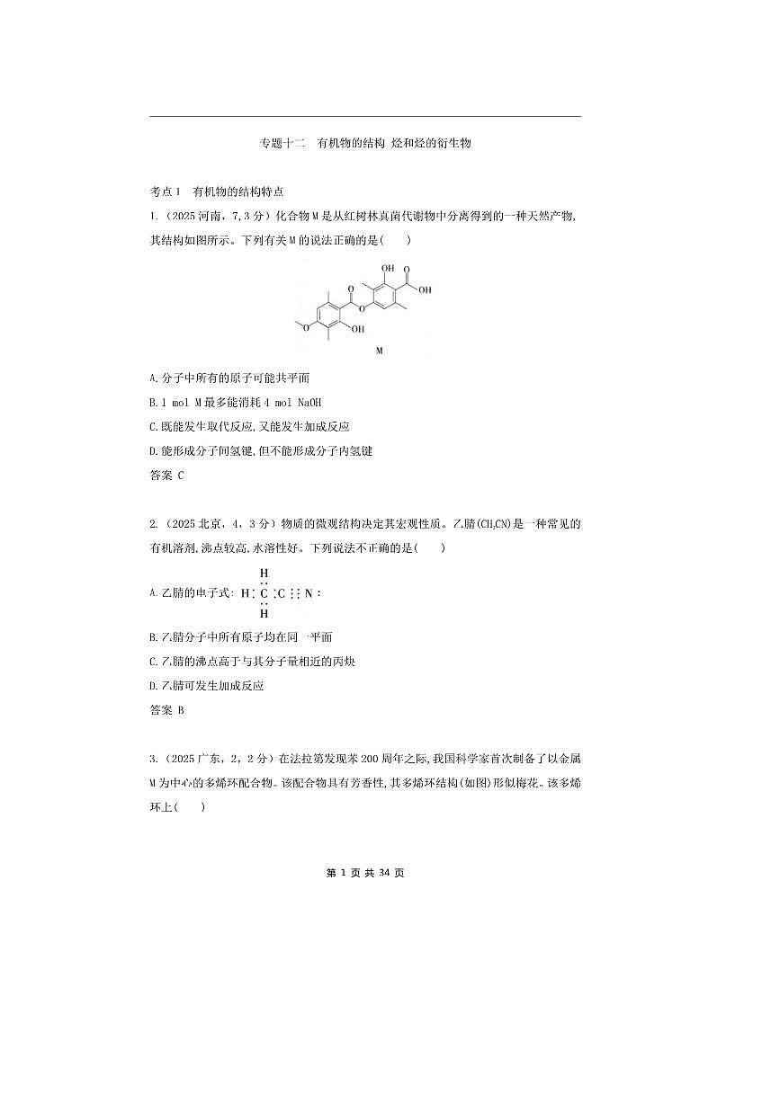 2026版十年高考化学真题分类汇编  专题12 有机物的结构 烃和烃的衍生物第1页