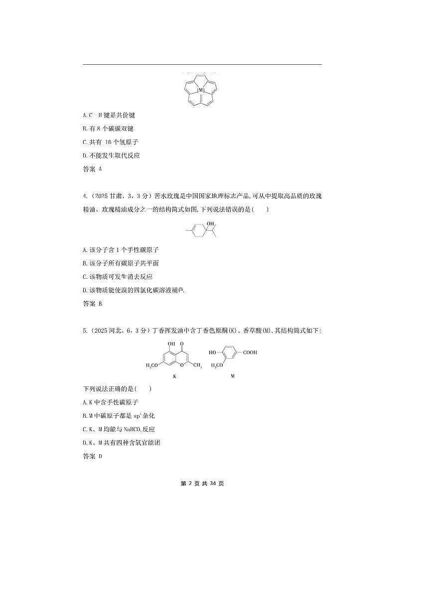 2026版十年高考化学真题分类汇编  专题12 有机物的结构 烃和烃的衍生物第2页