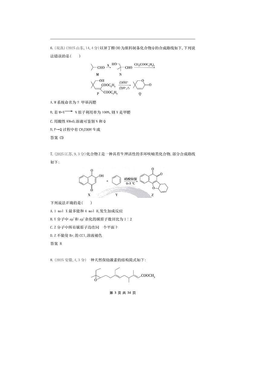 2026版十年高考化学真题分类汇编  专题12 有机物的结构 烃和烃的衍生物第3页