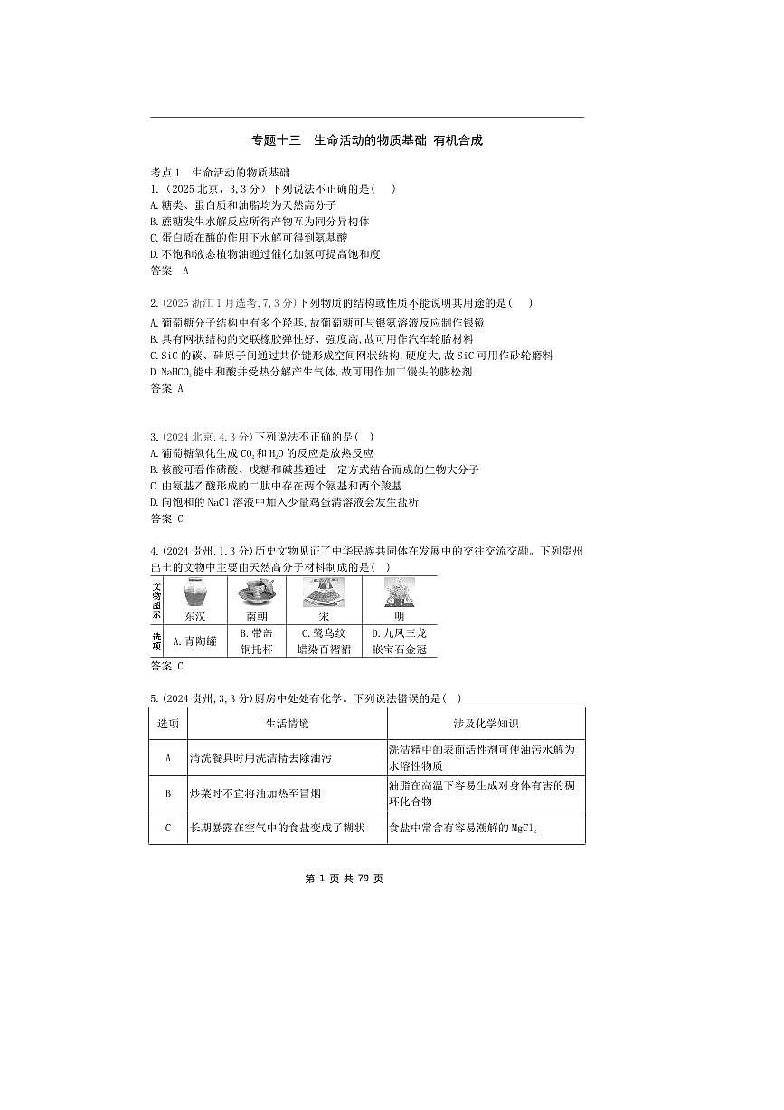 2026版十年高考化学真题分类汇编  专题13 生命活动的物质基础 有机合成第1页