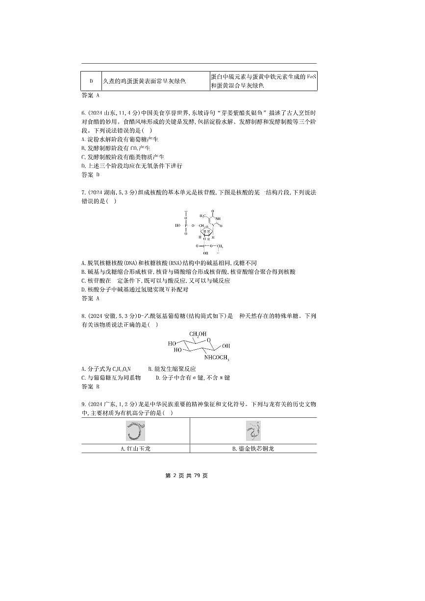 2026版十年高考化学真题分类汇编  专题13 生命活动的物质基础 有机合成第2页