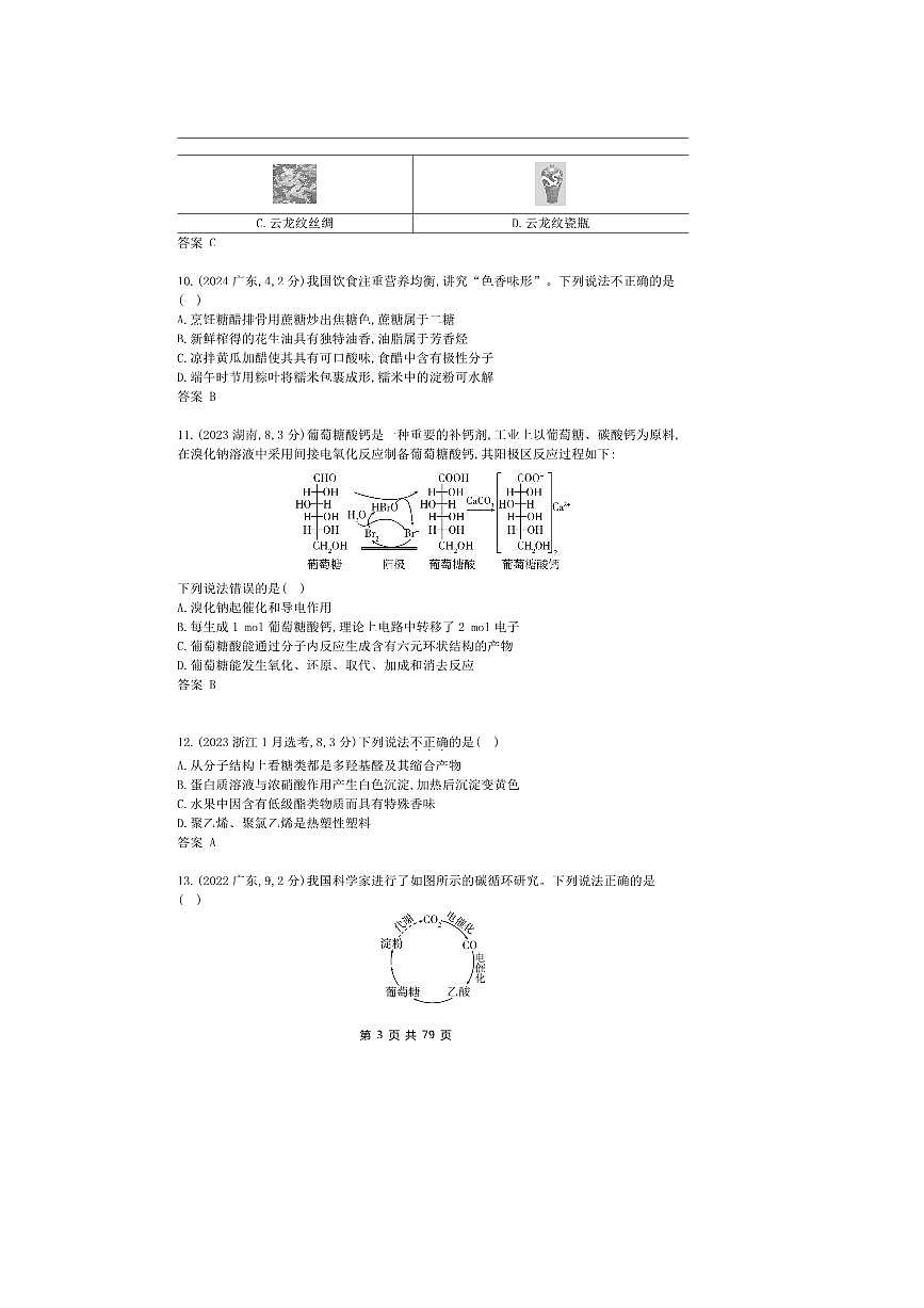 2026版十年高考化学真题分类汇编  专题13 生命活动的物质基础 有机合成第3页