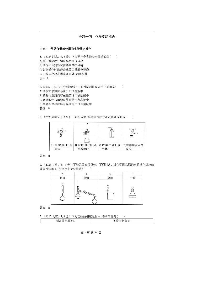 2026版十年高考化学真题分类汇编  专题14 化学实验综合第1页