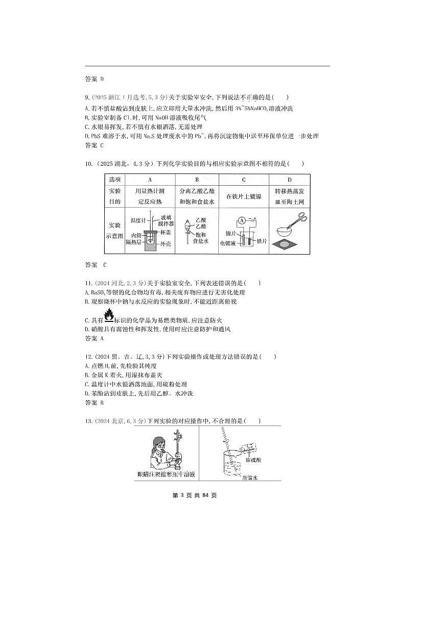 2026版十年高考化学真题分类汇编  专题14 化学实验综合第3页