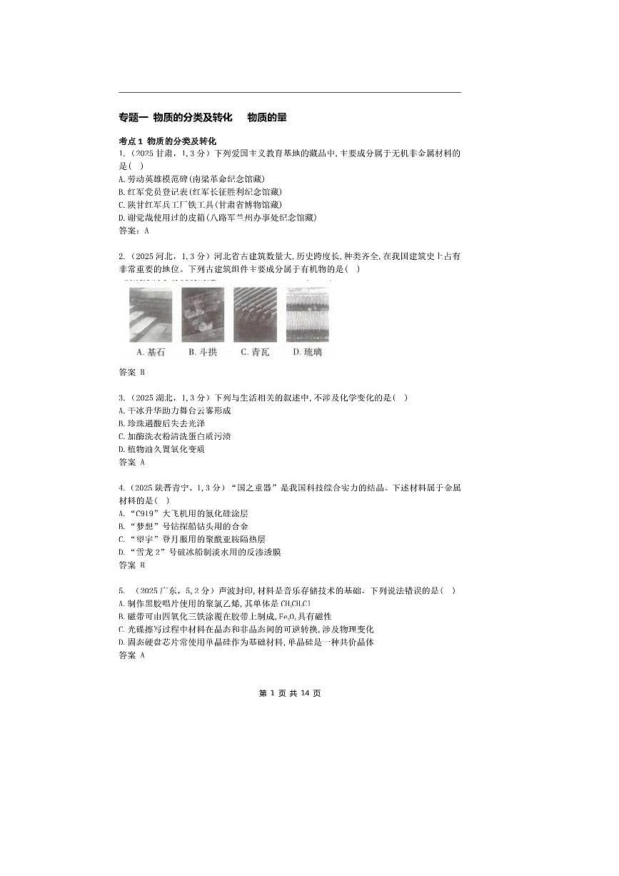 2026版十年高考化学真题分类汇编  专题1 物质的分类及转化 物质的量第1页