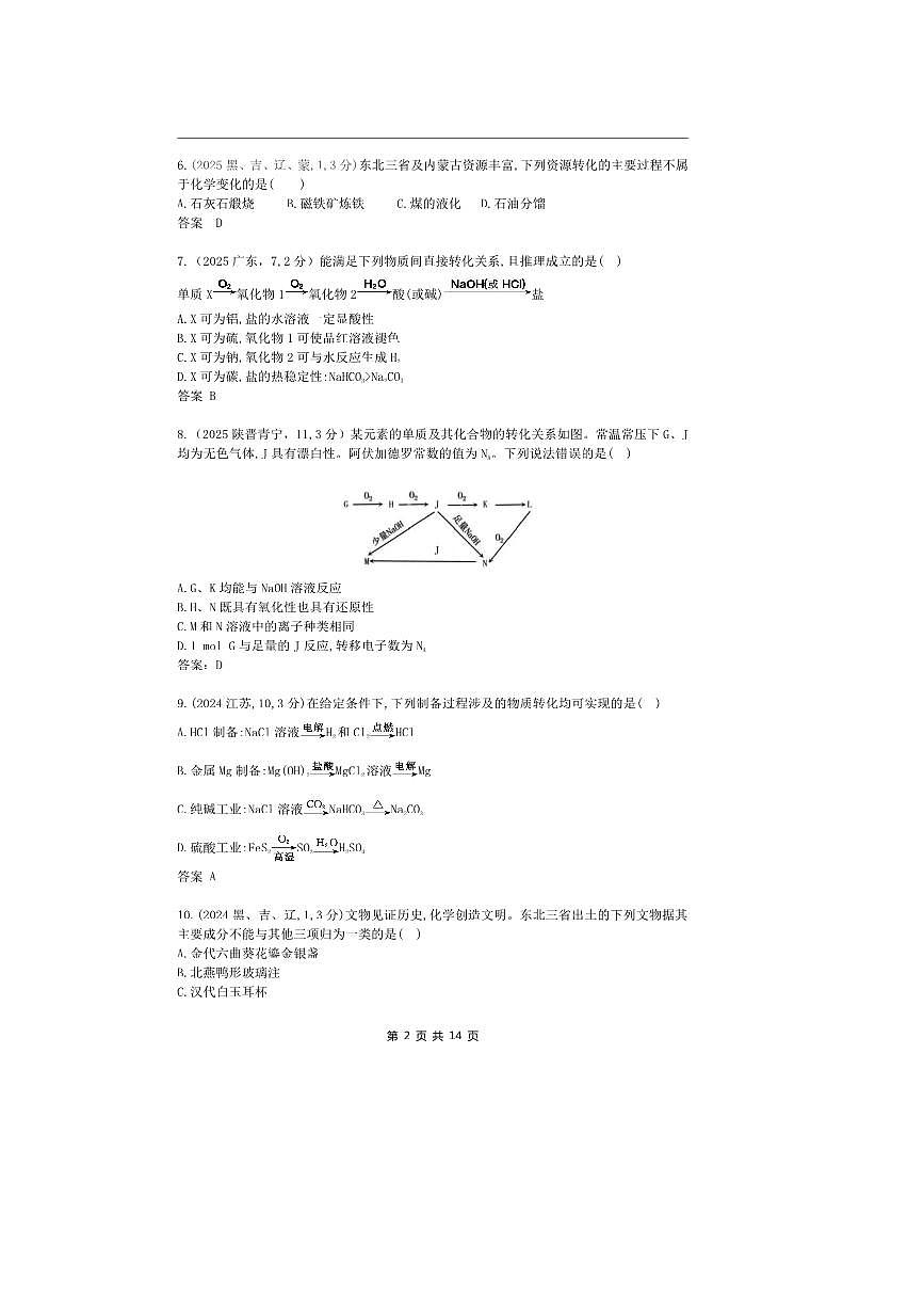 2026版十年高考化学真题分类汇编  专题1 物质的分类及转化 物质的量第2页