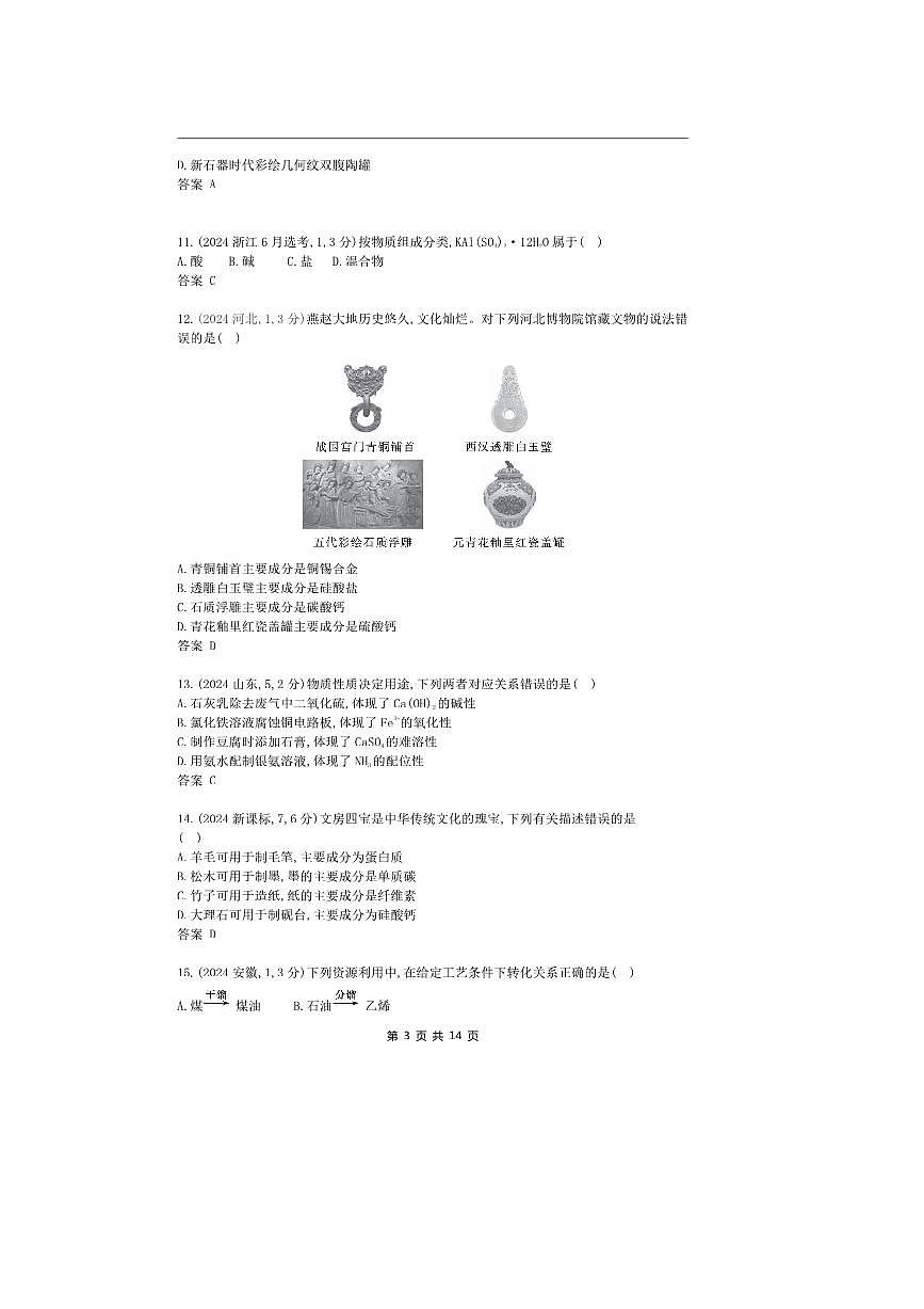 2026版十年高考化学真题分类汇编  专题1 物质的分类及转化 物质的量第3页
