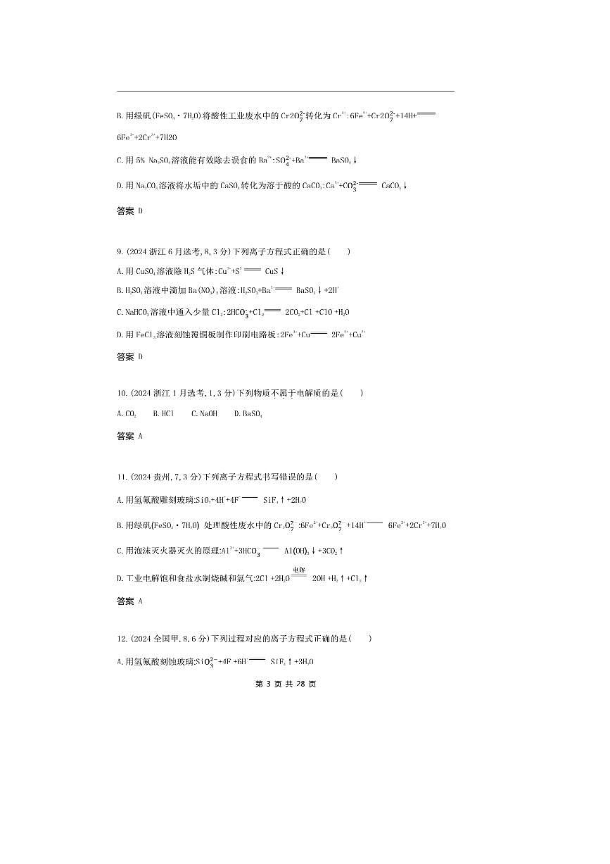 2026版十年高考化学真题分类汇编  专题2 离子反应 氧化还原反应第3页