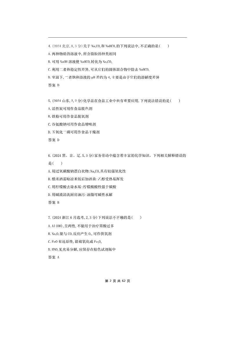 2026版十年高考化学真题分类汇编  专题3 金属及其化合物第2页