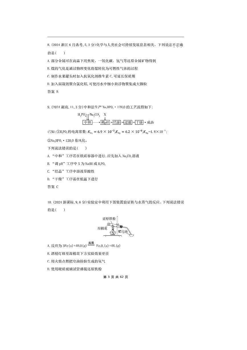 2026版十年高考化学真题分类汇编  专题3 金属及其化合物第3页