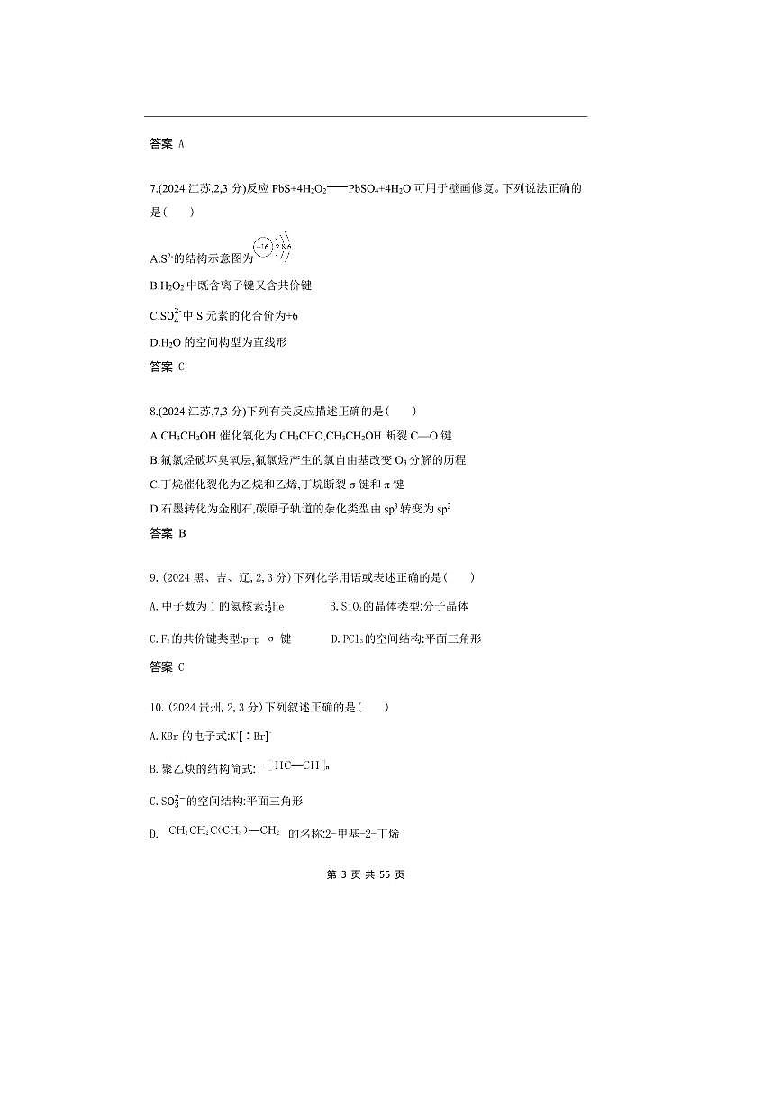 2026版十年高考化学真题分类汇编 专题6 化学键 分子和晶体的结构与性质第3页