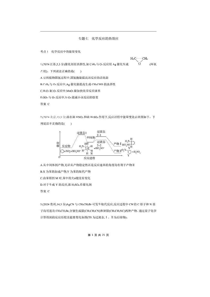 2026版十年高考化学真题分类汇编  专题7 化学反应的热效应第1页