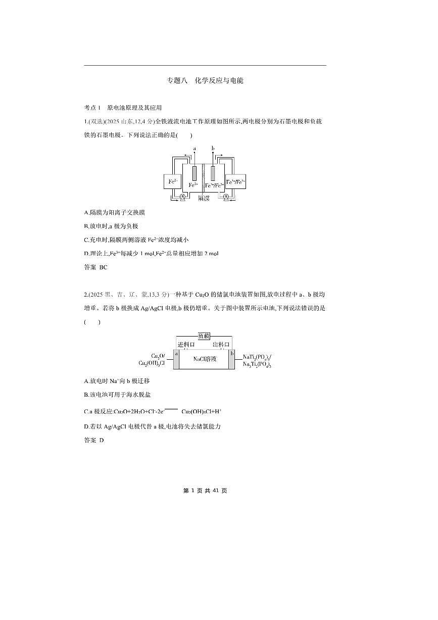 2026版十年高考化学真题分类汇编  专题8 化学反应与电能第1页