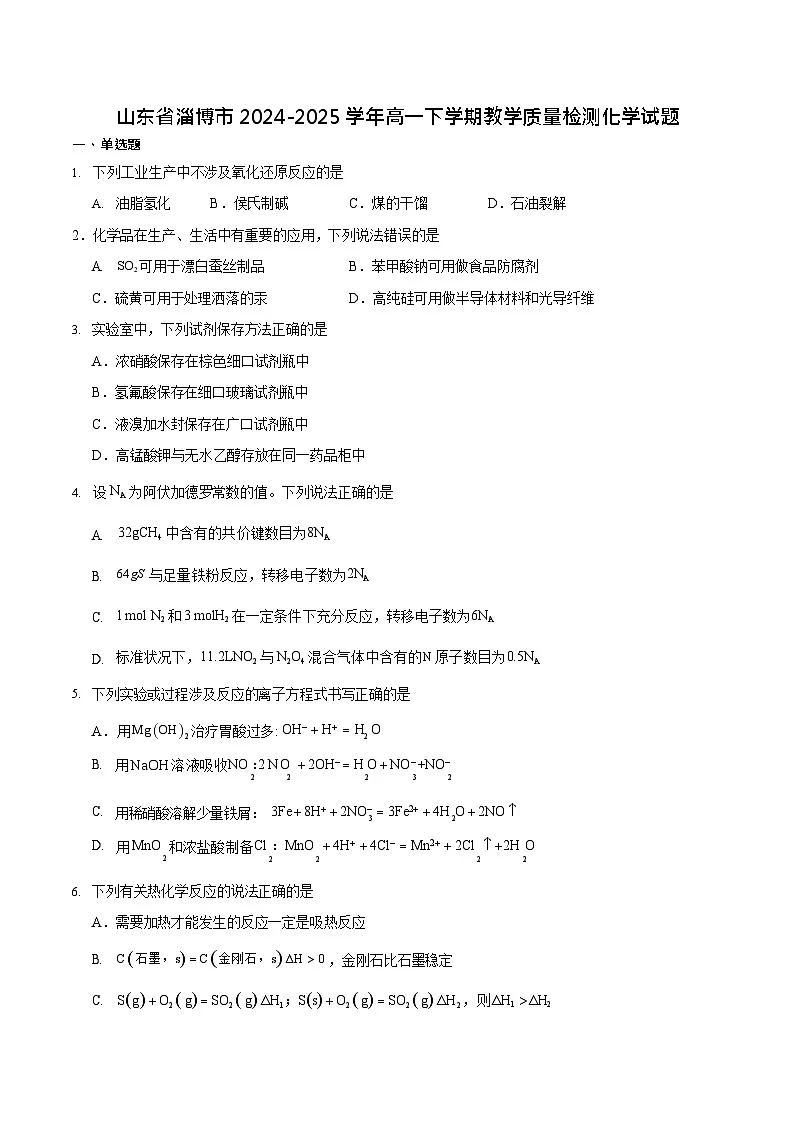 山东省淄博市2024-2025学年高一下学期期末考试化学试卷第1页
