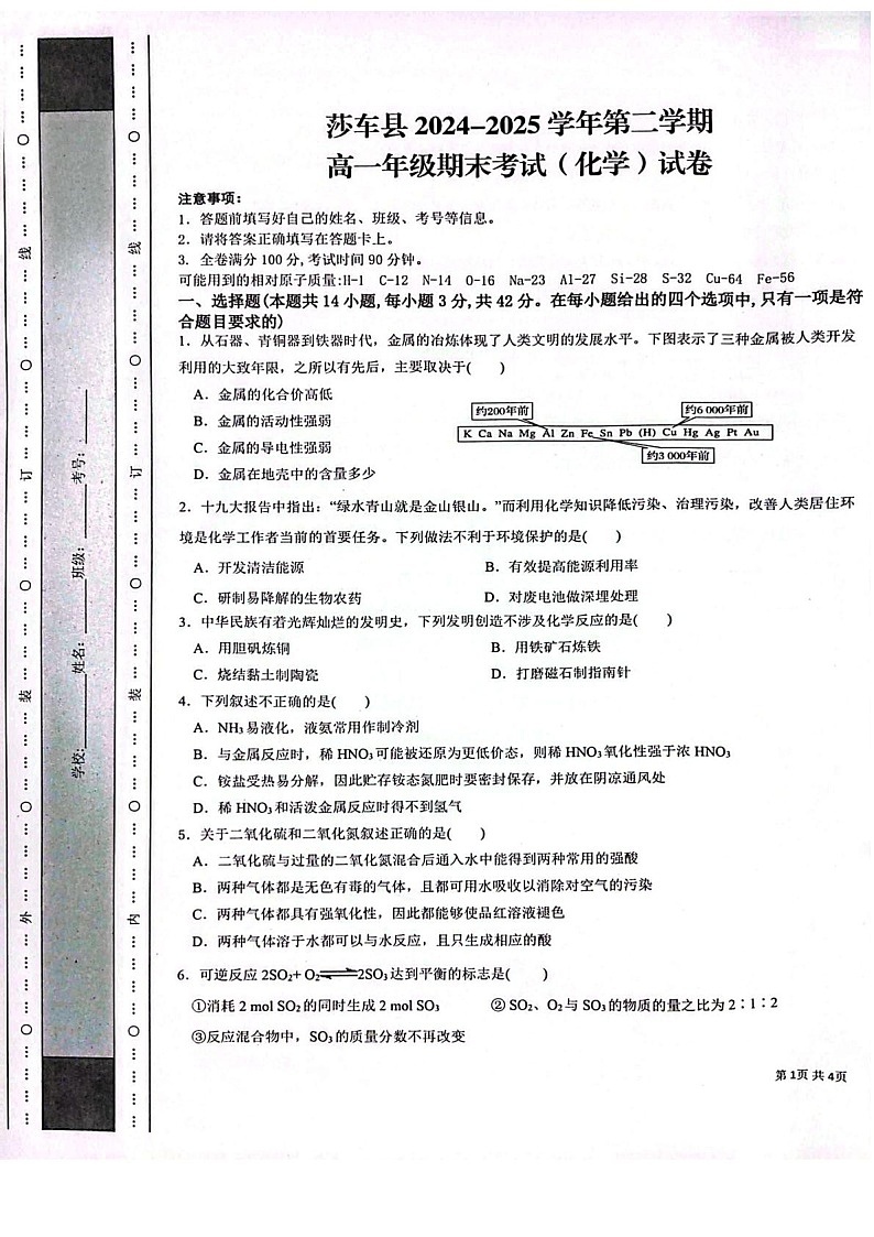 新疆喀什地区莎车县2024-2025学年高一下学期7月期末考试化学试卷第1页