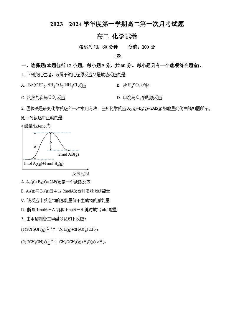 精品解析：黑龙江省牡丹江市第三高级中学2023-2024学年高二上学期第一次月考化学试题（原卷版）第1页