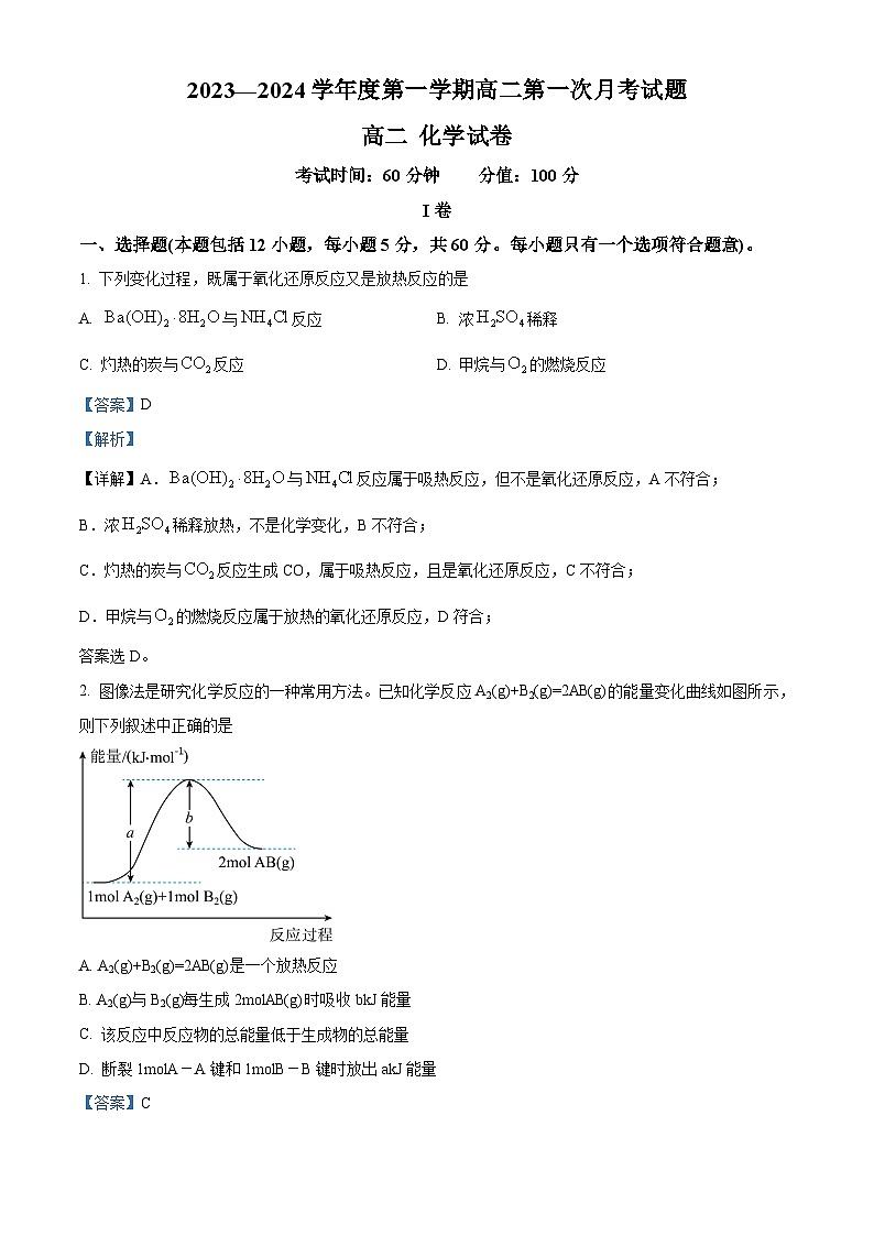 精品解析：黑龙江省牡丹江市第三高级中学2023-2024学年高二上学期第一次月考化学试题（解析版）第1页