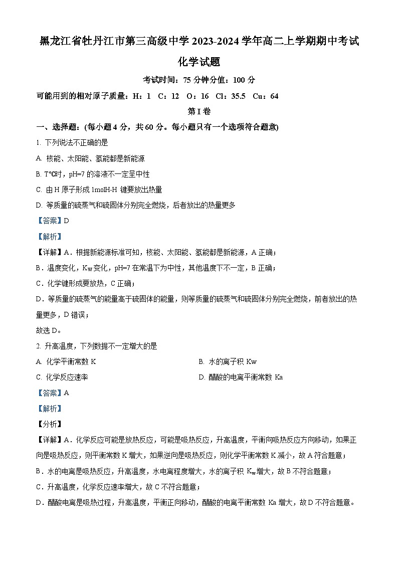 精品解析：黑龙江省牡丹江市第三高级中学2023-2024学年高二上学期期中考试化学试题（解析版）第1页