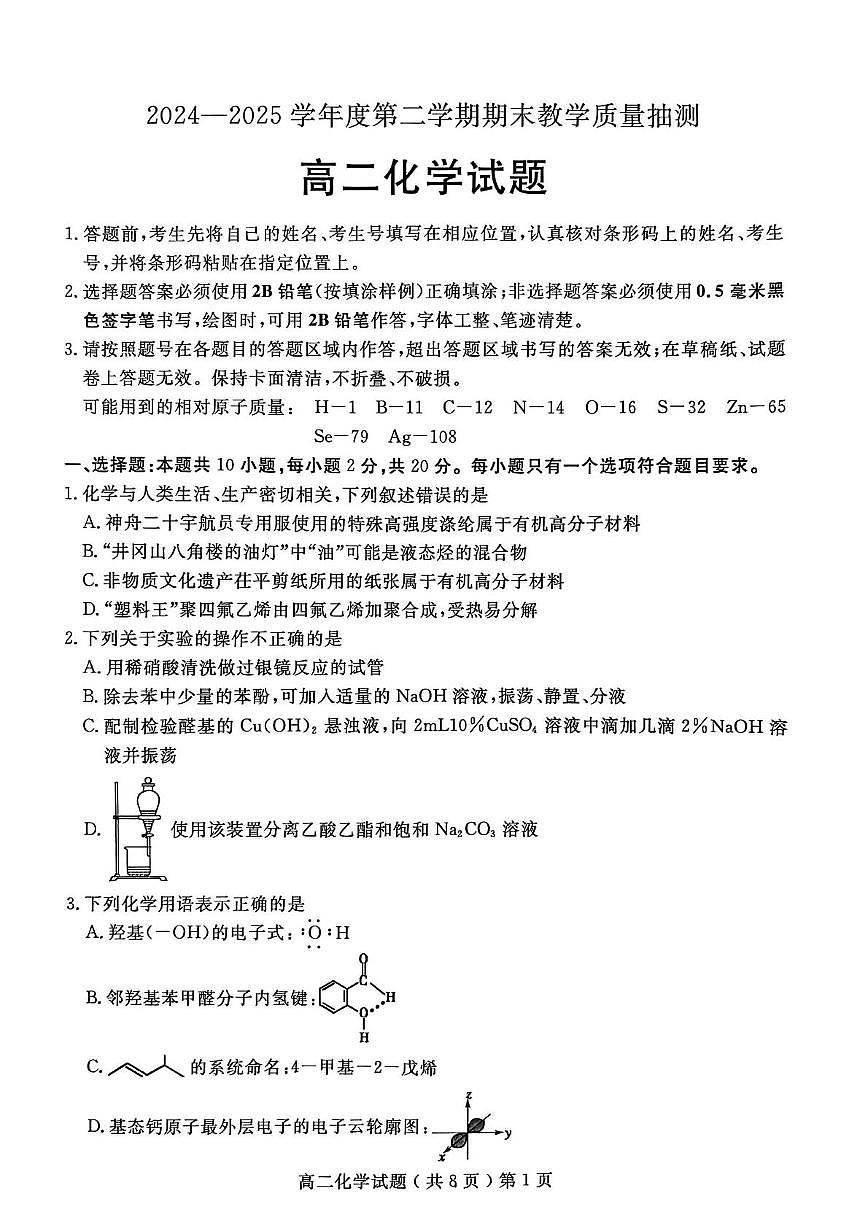 山东省聊城市2025届新高二下学期期末考-化学试题+答案第1页