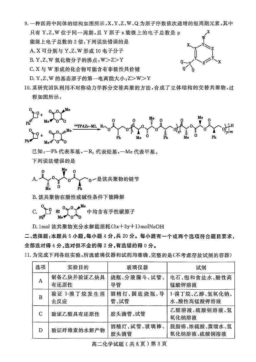 山东省聊城市2025届新高二下学期期末考-化学试题+答案第3页