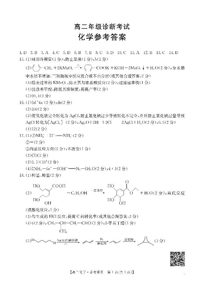 甘肃省庆阳市2024-2025学年高二下学期期末诊断 化学答案第1页