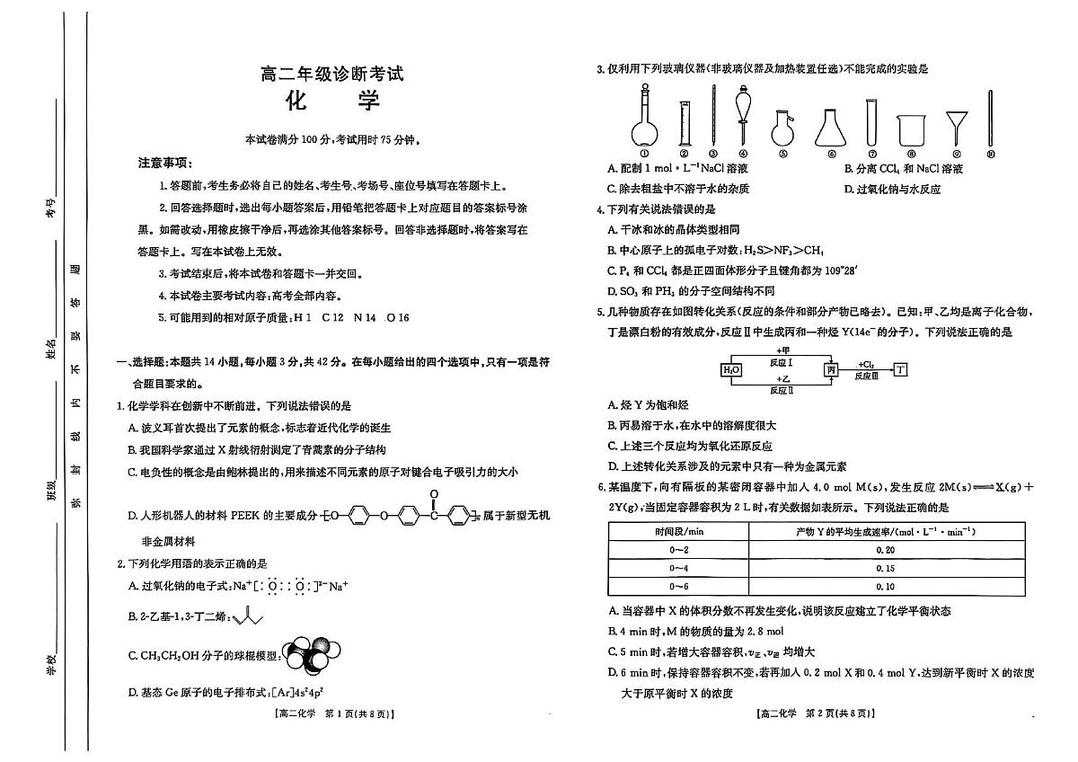 甘肃省庆阳市2024-2025学年高二下学期期末诊断 化学第1页
