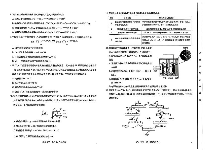 甘肃省庆阳市2024-2025学年高二下学期期末诊断 化学第2页