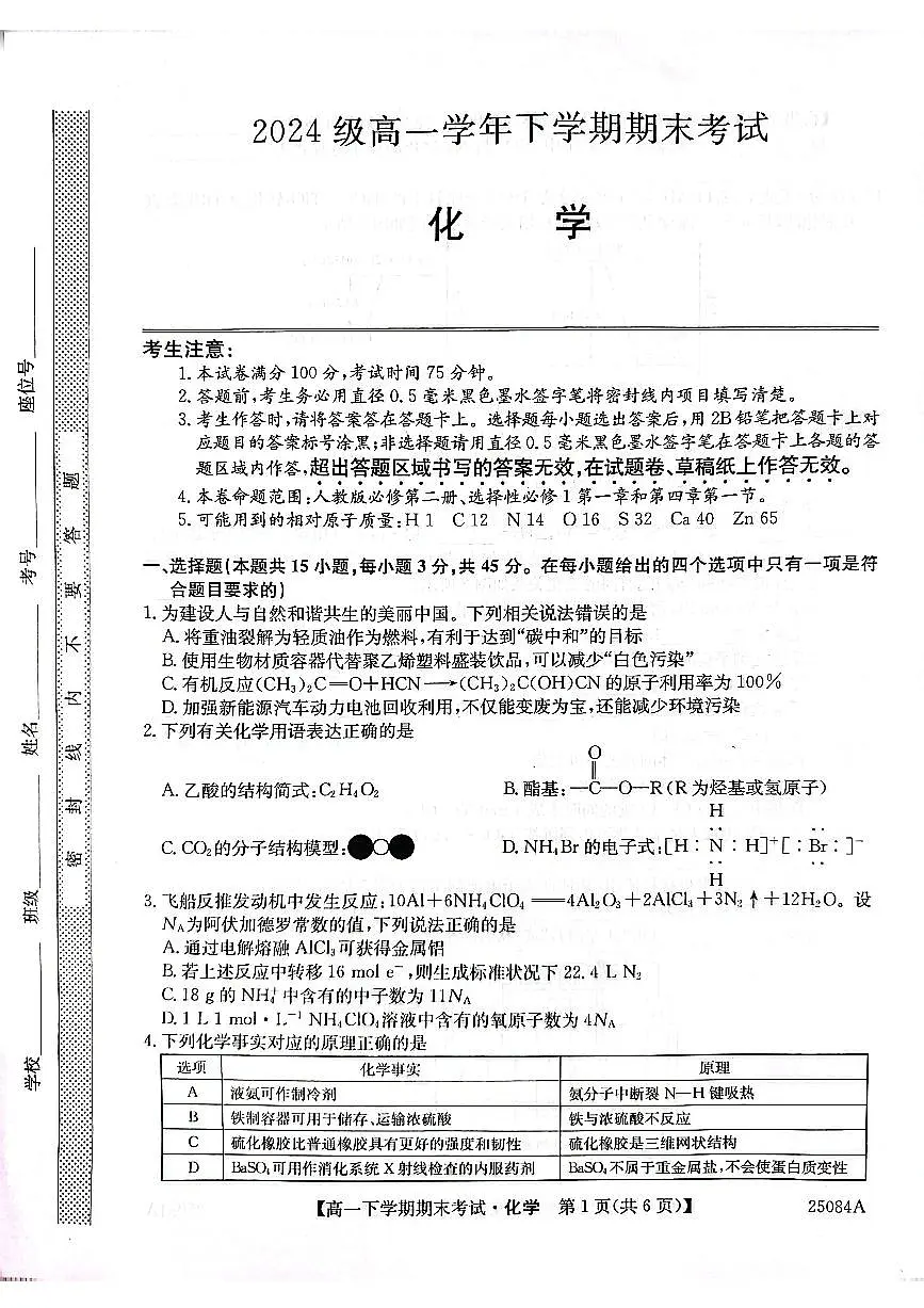 黑龙江省龙东联盟2024-2025学年高一下学期期末考试化学试卷（PDF版附解析）第1页