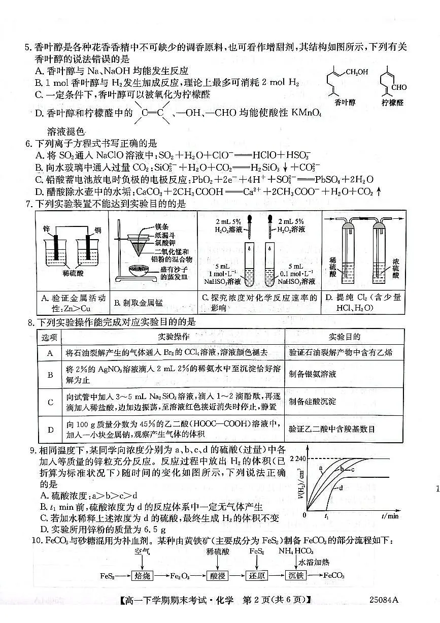 黑龙江省龙东联盟2024-2025学年高一下学期期末考试化学试卷（PDF版附解析）第2页
