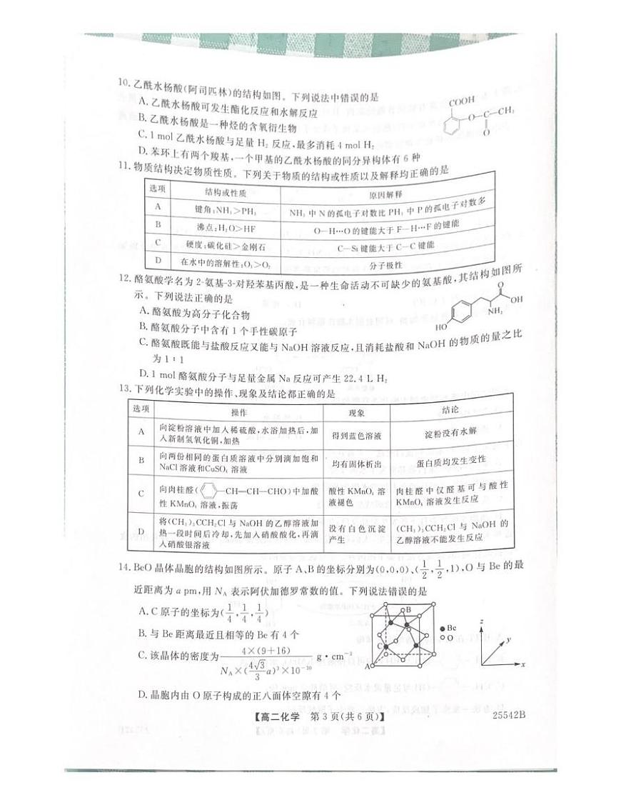 吉林省白山市五校2024-2025学年高二下学期期末联考化学试卷（PDF版附解析）第3页