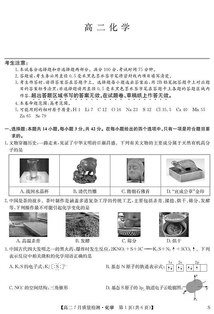 化学-7月质量检测（S）第1页