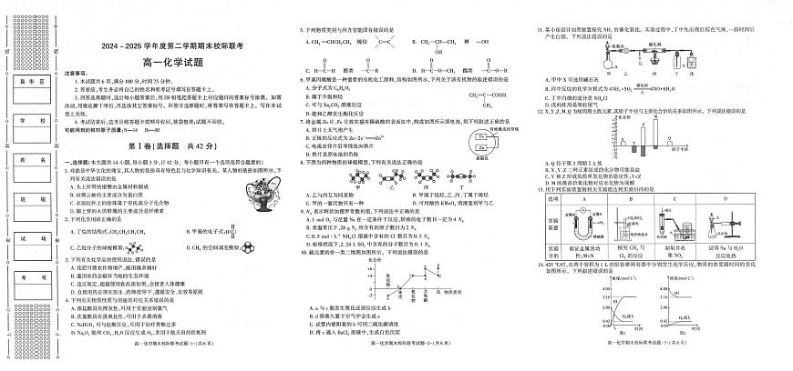 陕西省汉中市2024-2025学年高一下学期期末校际联考化学试卷（PDF版附答案）第1页