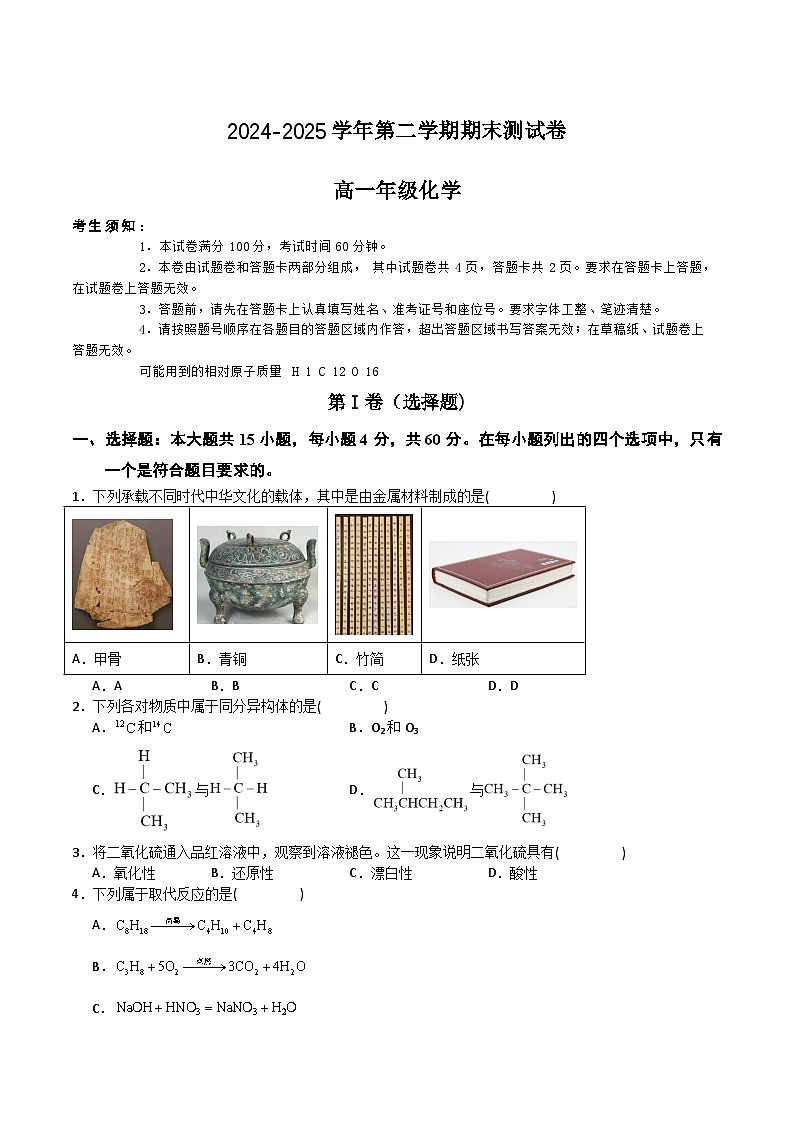 新疆喀什地区巴楚县2024-2025学年高一下学期7月期末测试化学试卷（Word版附答案）第1页