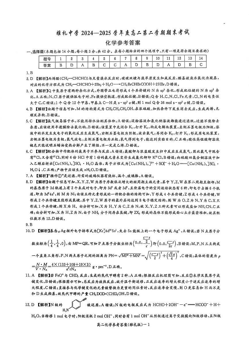 湖南雅礼中学2024-2025学年高二下学期期末考试化学答案第1页