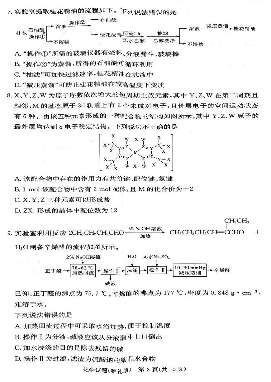 湖南雅礼中学2024-2025学年高二下学期期末考试化学试题第3页